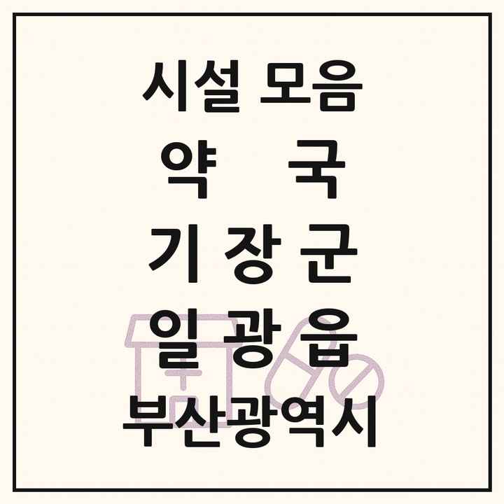부산광역시 기장군 일광읍 약국 목록